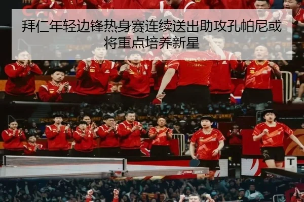 拜仁年轻边锋热身赛连续送出助攻孔帕尼或将重点培养新星